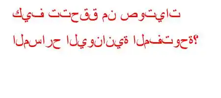 كيف تتحقق من صوتيات المسارح اليونانية المفتوحة؟